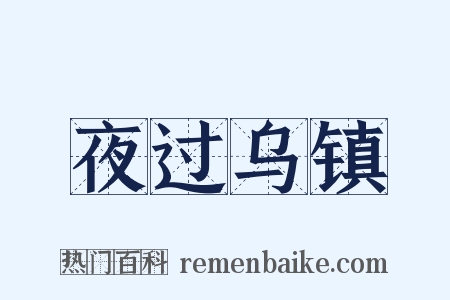 夜过乌镇是什么意思的图片